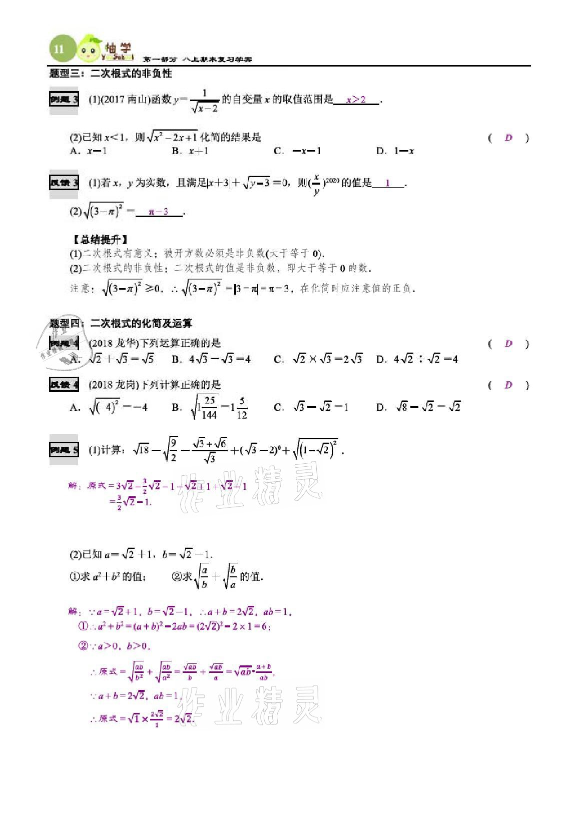 2020年智能作业与测评期末复习与假期作业八年级数学上册北师大版 参考答案第11页