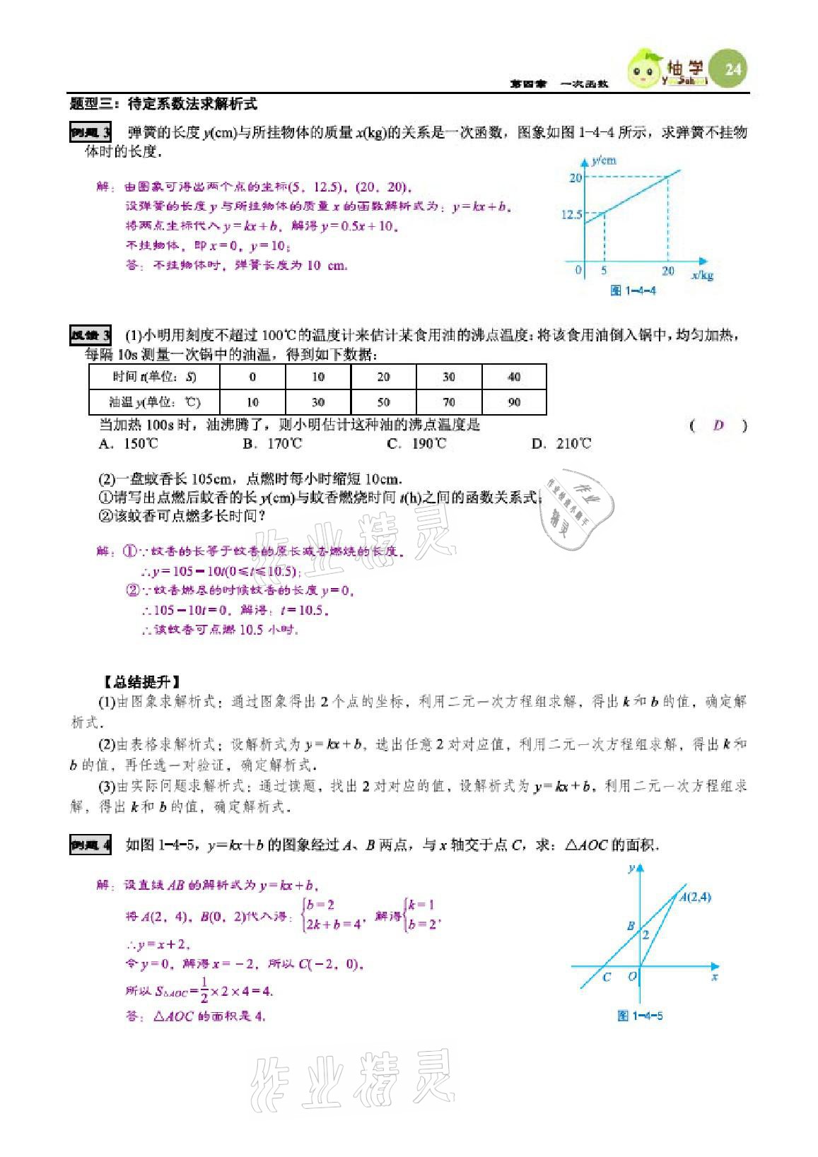 2020年智能作業(yè)與測評期末復(fù)習(xí)與假期作業(yè)八年級數(shù)學(xué)上冊北師大版 參考答案第24頁