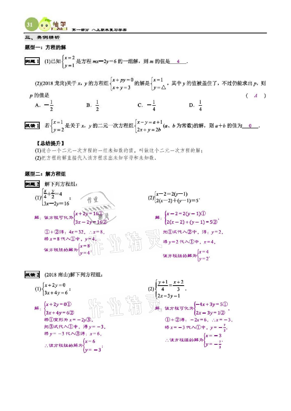 2020年智能作业与测评期末复习与假期作业八年级数学上册北师大版 参考答案第31页