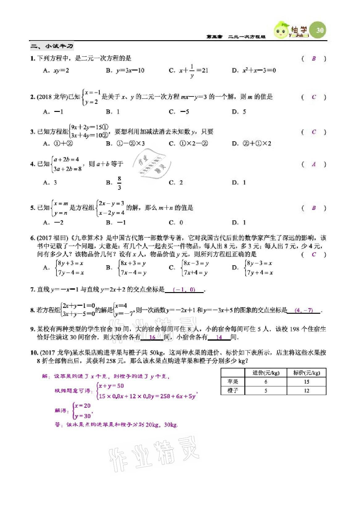 2020年智能作业与测评期末复习与假期作业八年级数学上册北师大版 参考答案第30页