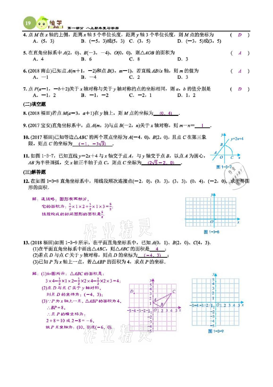 2020年智能作业与测评期末复习与假期作业八年级数学上册北师大版 参考答案第19页