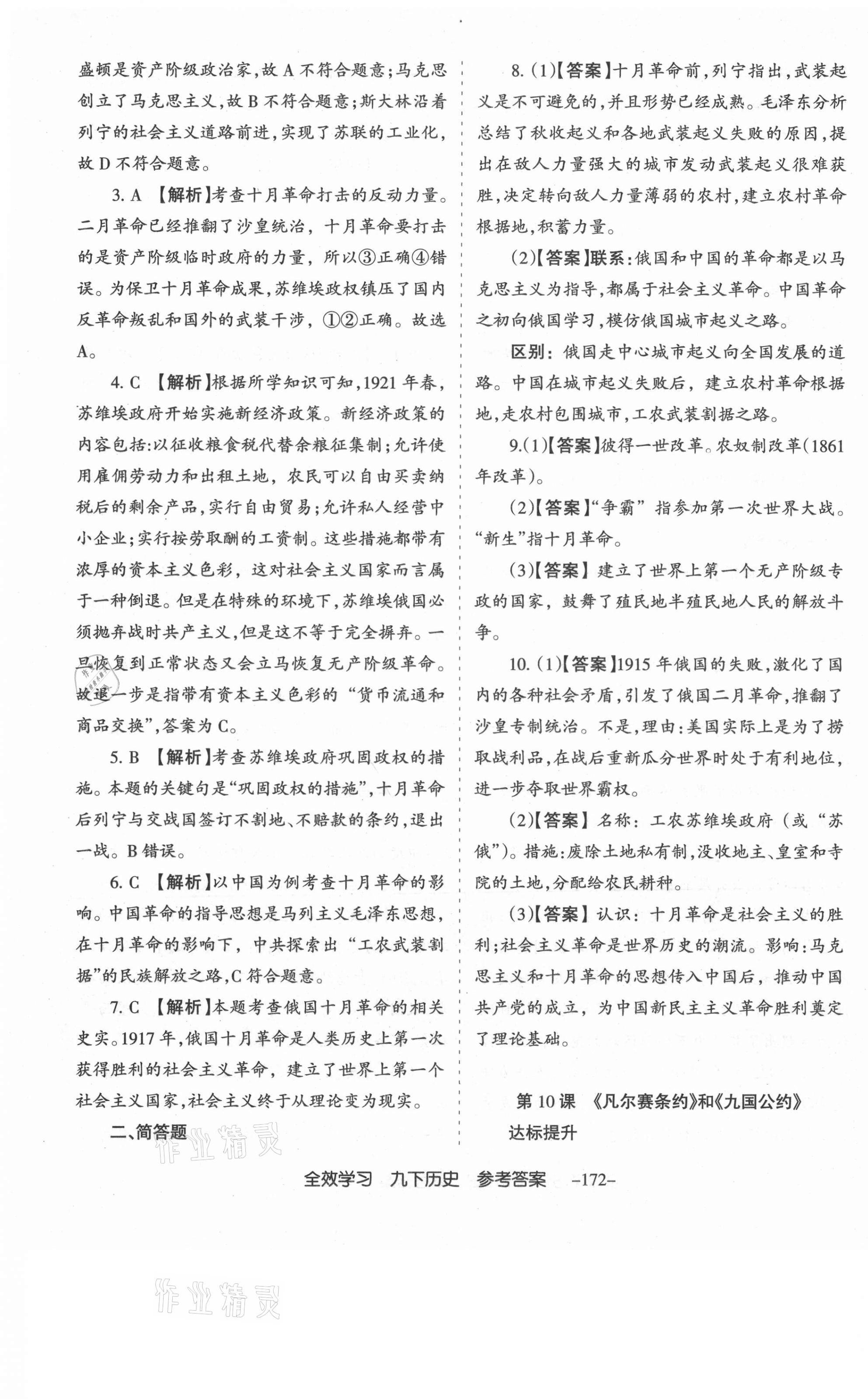 2021年全效學習導學練創(chuàng)評九年級歷史下冊人教版山西專版 第9頁