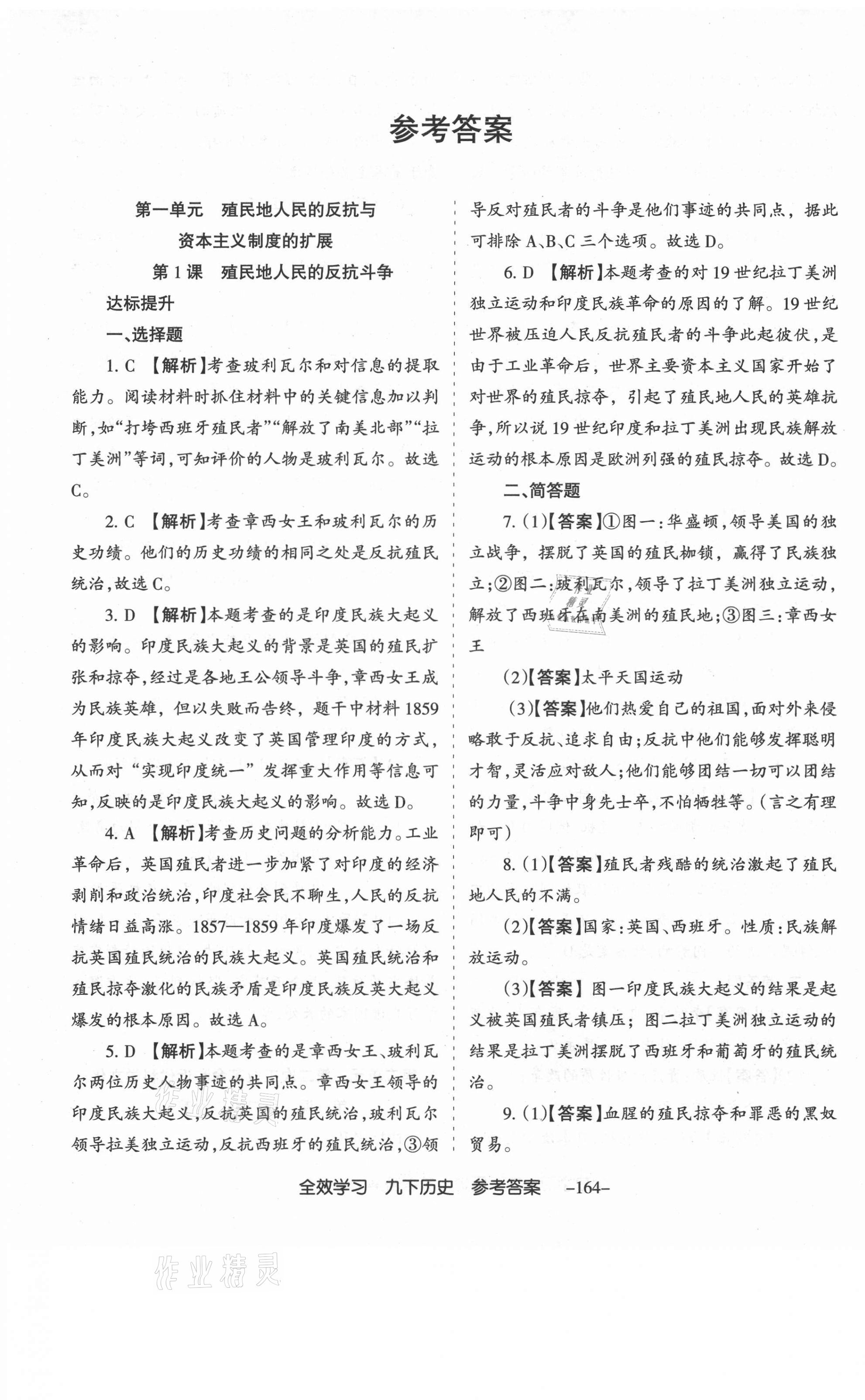 2021年全效學習導學練創評九年級歷史下冊人教版山西專版 第1頁