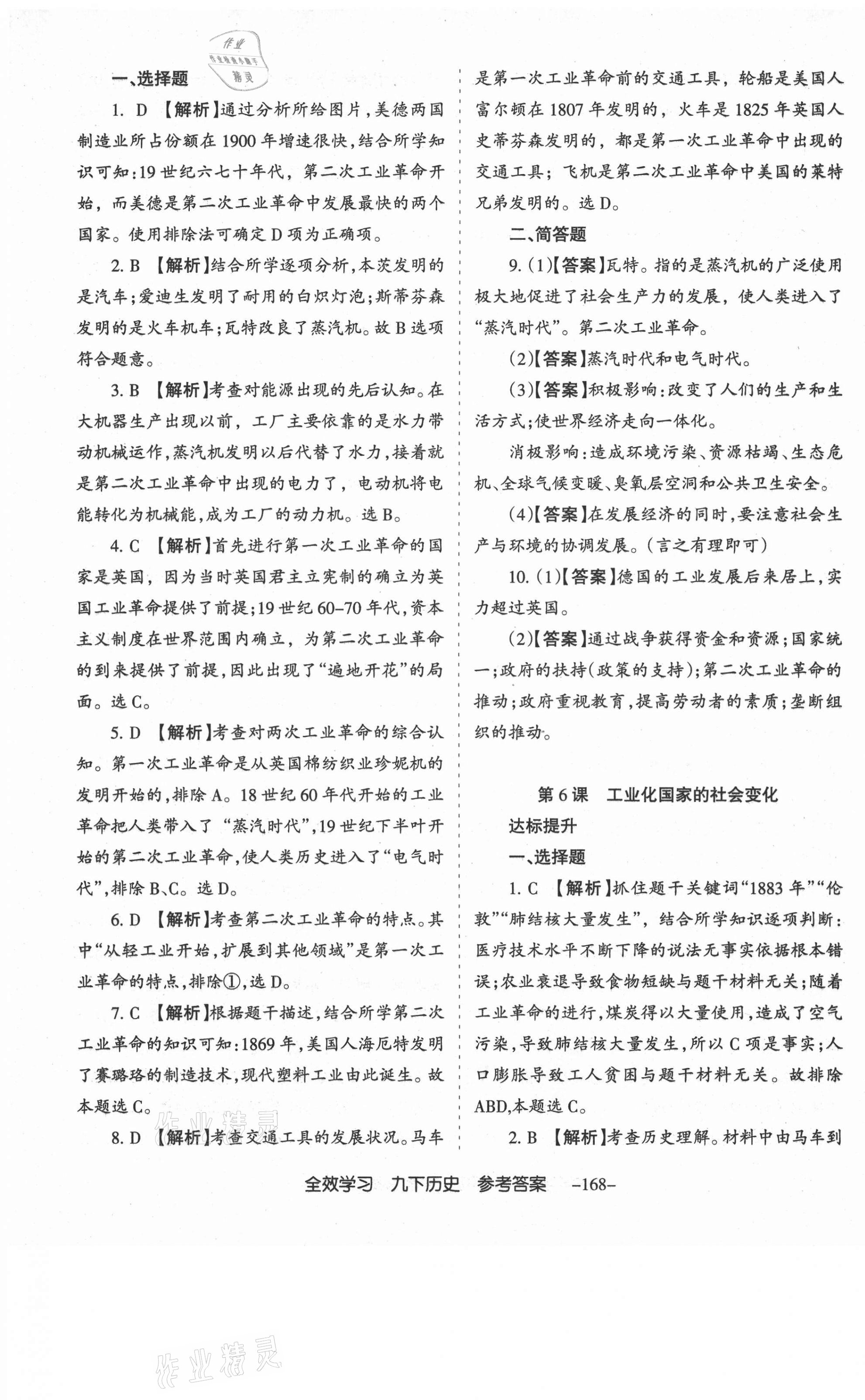 2021年全效學(xué)習(xí)導(dǎo)學(xué)練創(chuàng)評(píng)九年級(jí)歷史下冊人教版山西專版 第5頁