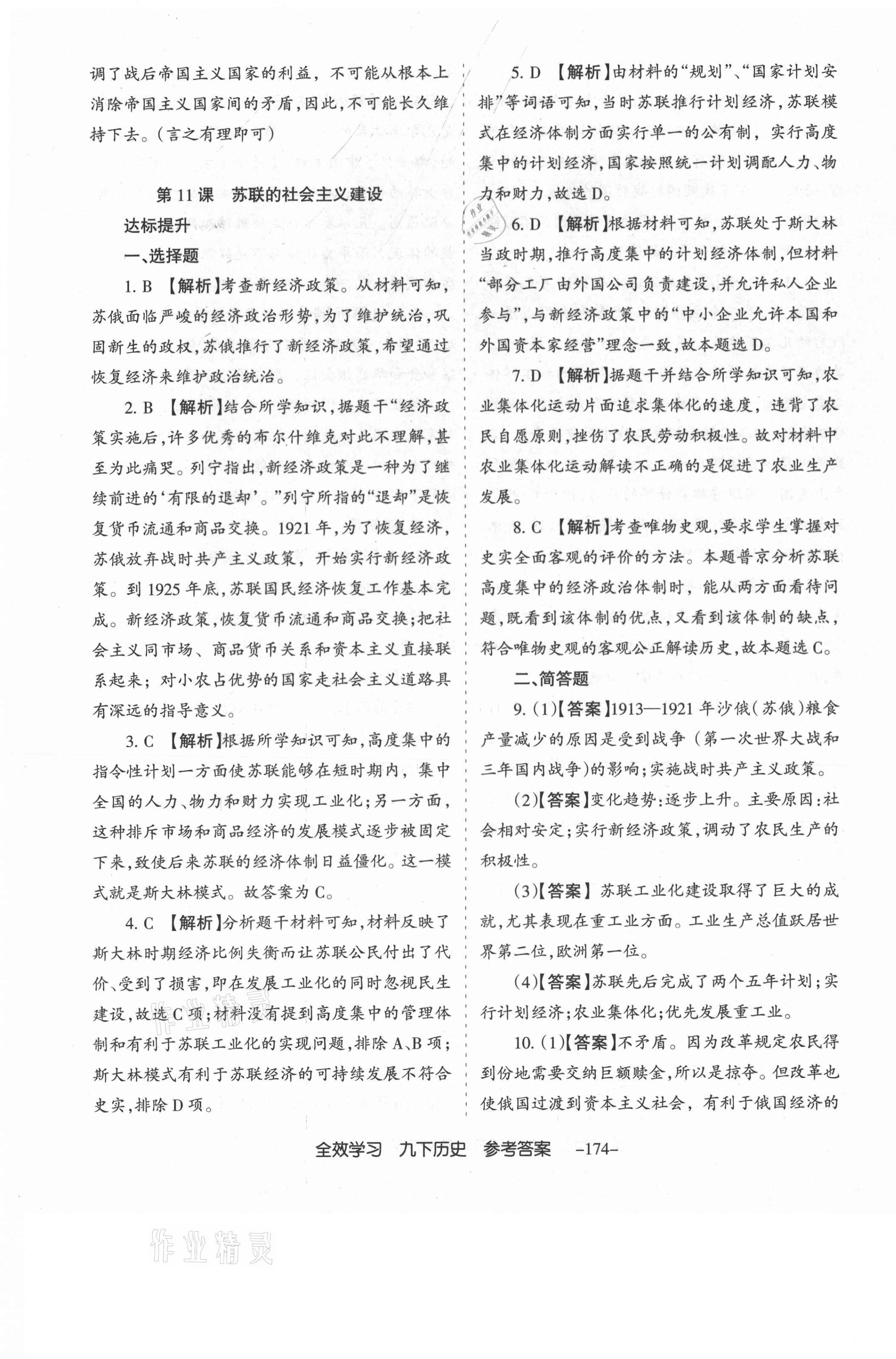 2021年全效學(xué)習(xí)導(dǎo)學(xué)練創(chuàng)評(píng)九年級(jí)歷史下冊(cè)人教版山西專(zhuān)版 第11頁(yè)