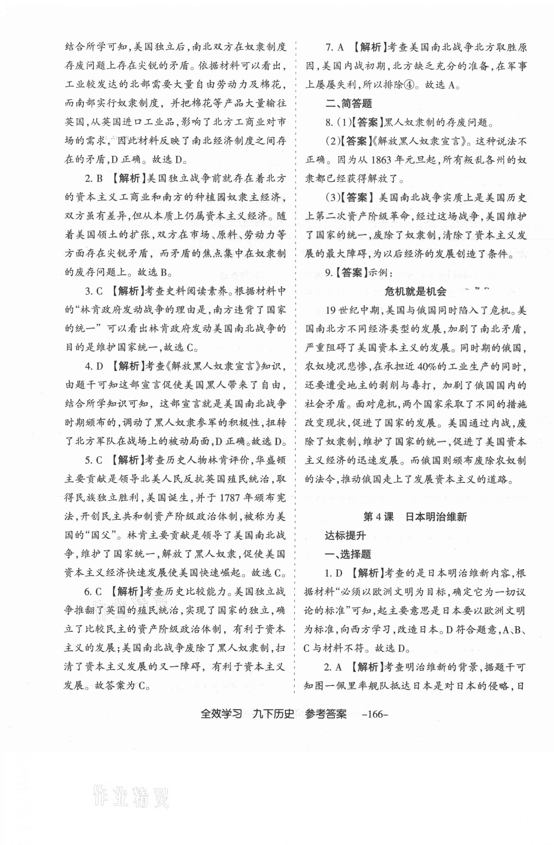 2021年全效學(xué)習(xí)導(dǎo)學(xué)練創(chuàng)評九年級歷史下冊人教版山西專版 第3頁