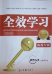 2021年全效學習導學練創評九年級歷史下冊人教版山西專版