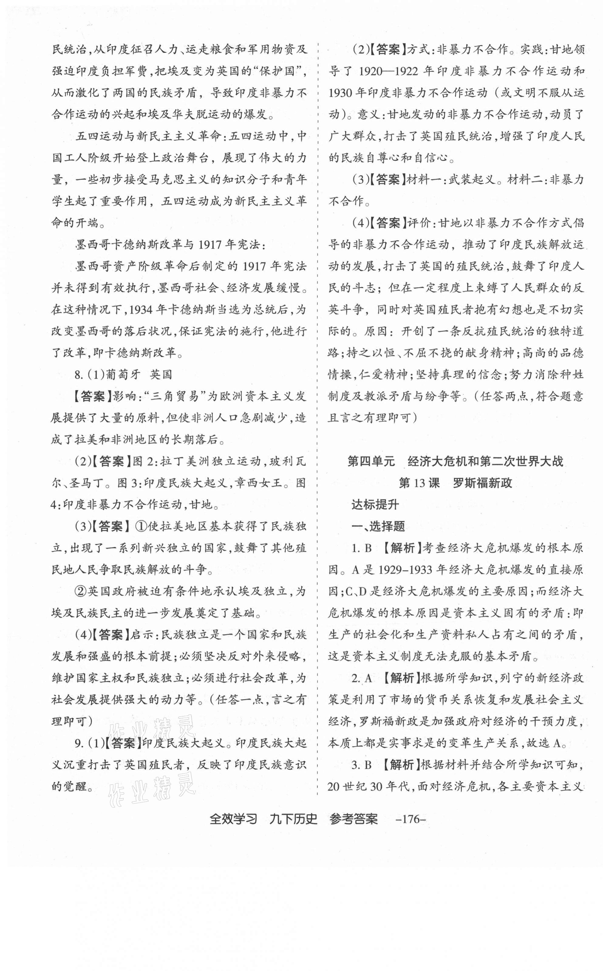 2021年全效學(xué)習(xí)導(dǎo)學(xué)練創(chuàng)評(píng)九年級(jí)歷史下冊(cè)人教版山西專(zhuān)版 第13頁(yè)