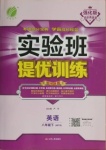 2021年實驗班提優(yōu)訓(xùn)練八年級英語下冊外研版