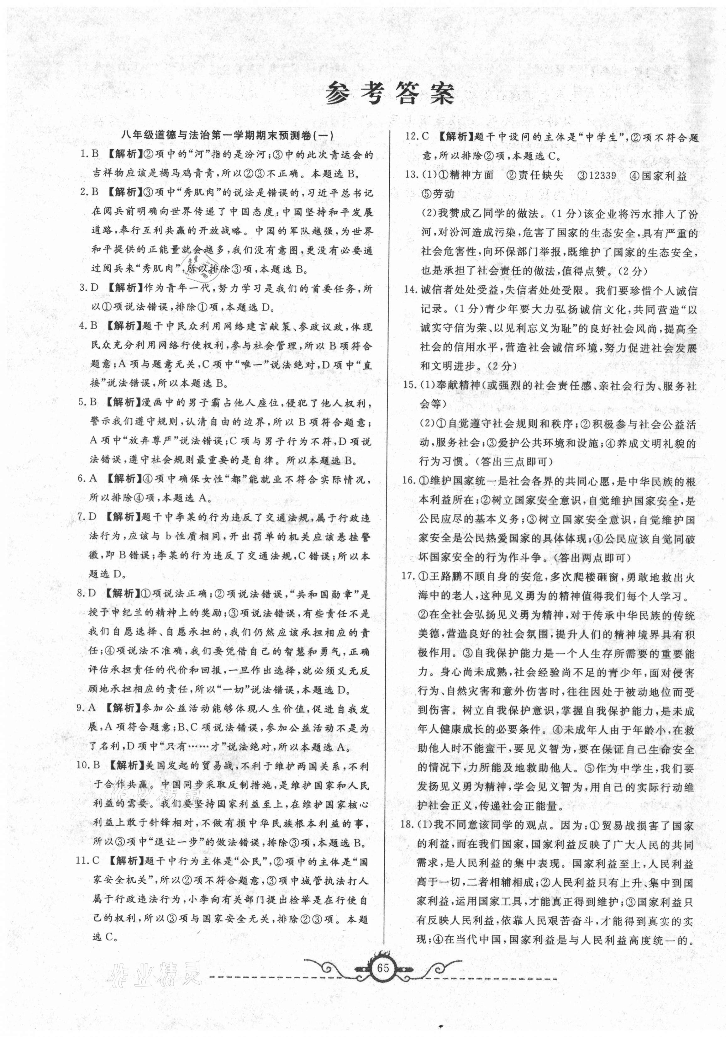 2020年名校期末預(yù)測卷八年級(jí)道德與法治上冊(cè)人教版山西專版 第1頁