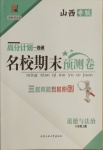 2020年名校期末預(yù)測卷八年級(jí)道德與法治上冊(cè)人教版山西專版