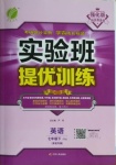 2021年實驗班提優(yōu)訓練七年級英語下冊譯林版淮安專版