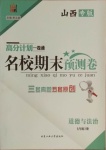 2020年名校期末預(yù)測卷七年級道德與法治上冊人教版山西專版