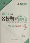 2020年名校期末預(yù)測卷八年級歷史上冊人教版山西專版