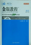 2021年金版教程高中新課程創(chuàng)新導學案英語必修2外研版