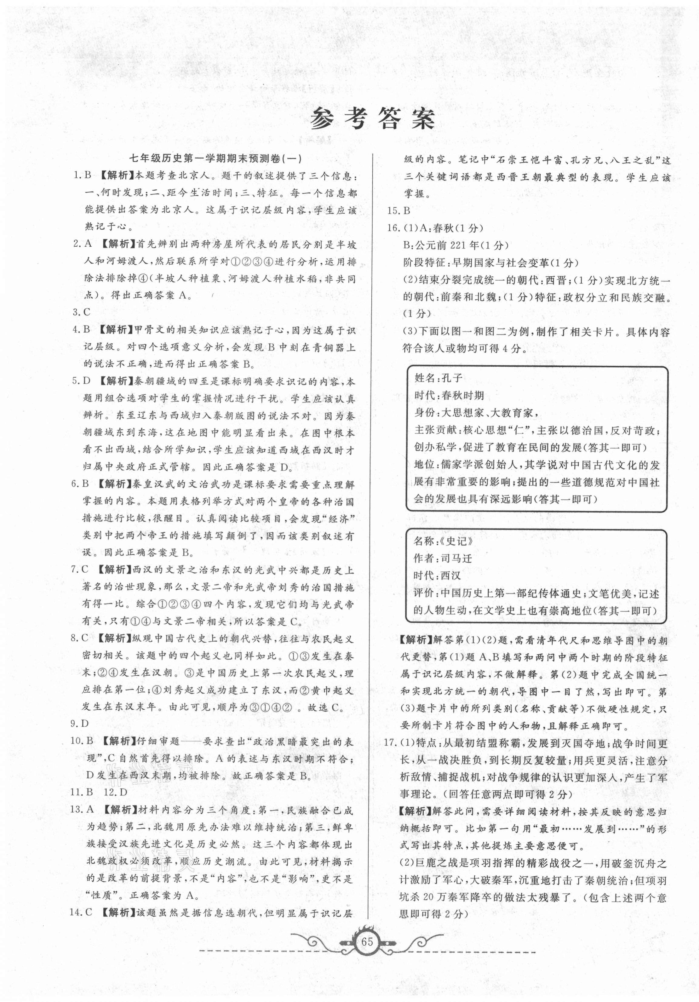 2020年名校期末預測卷七年級歷史上冊人教版山西專版 第1頁