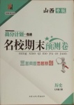 2020年名校期末預測卷七年級歷史上冊人教版山西專版