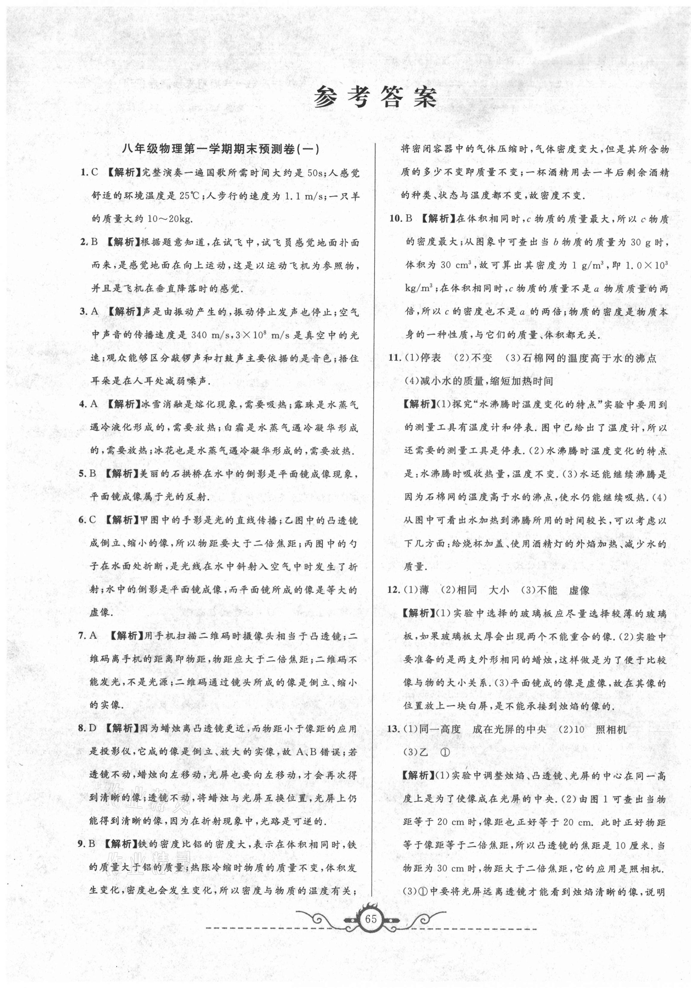 2020年名校期末預測卷八年級物理上冊人教版山西專版 第1頁