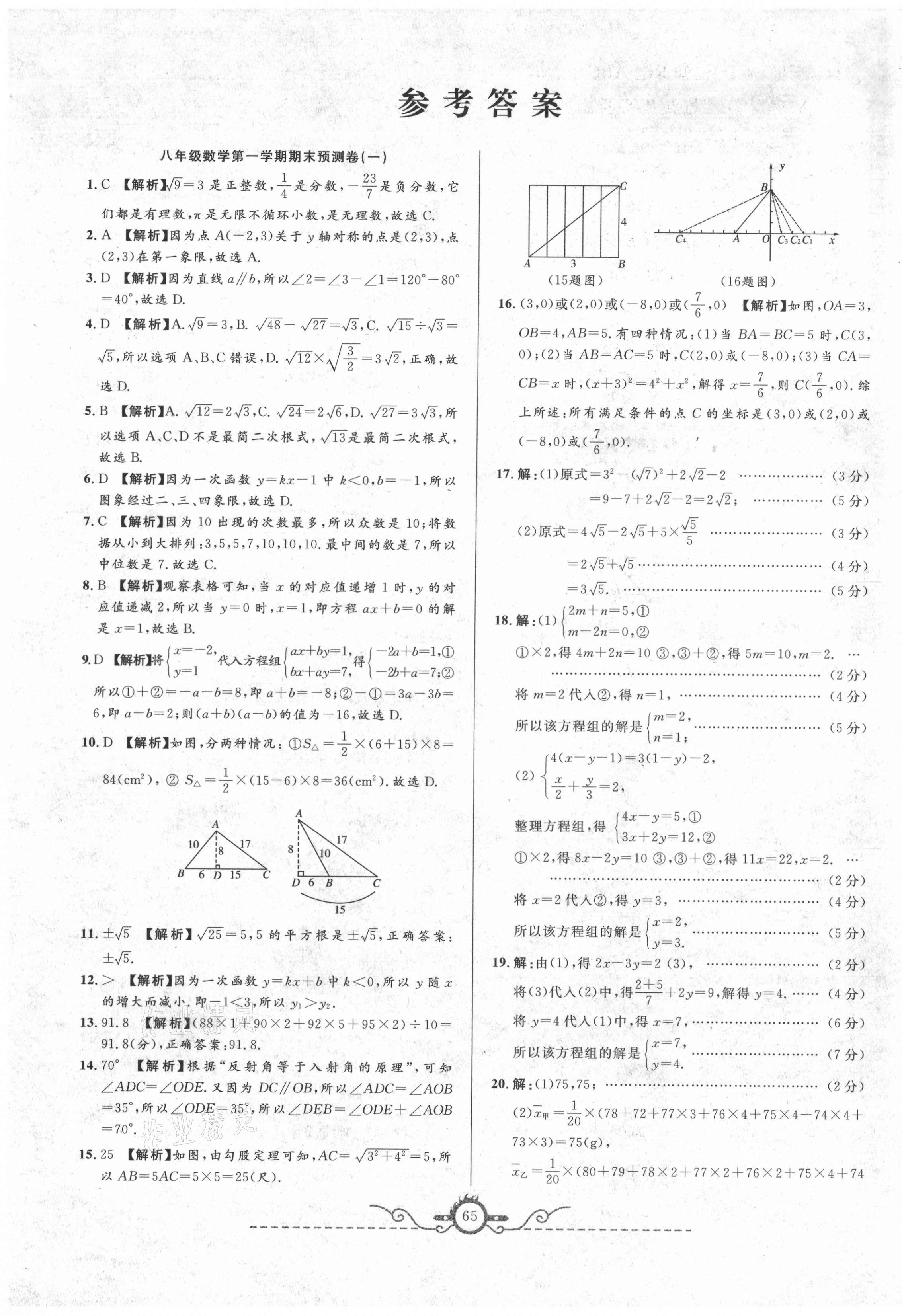 2020年名校期末預測卷八年級數學上冊人教版山西專版 第1頁