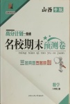 2020年名校期末預測卷八年級數學上冊人教版山西專版