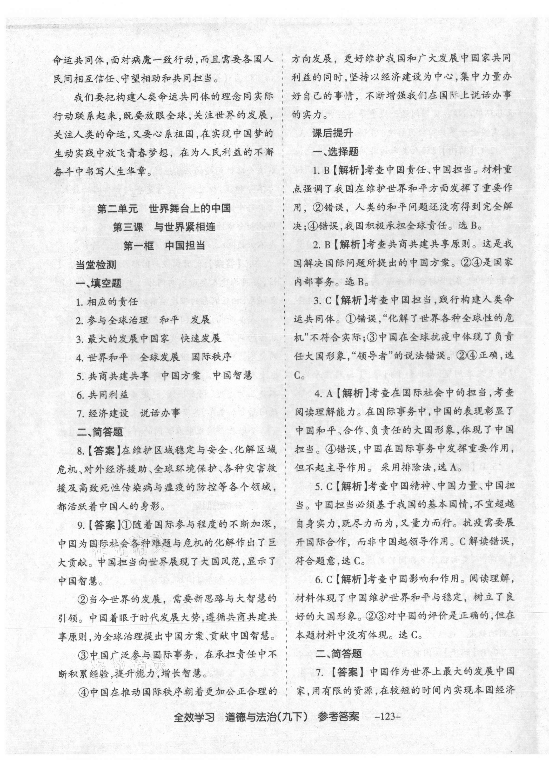 2021年全效學(xué)習(xí)導(dǎo)學(xué)練創(chuàng)評九年級道德與法治下冊人教版山西專版 第7頁