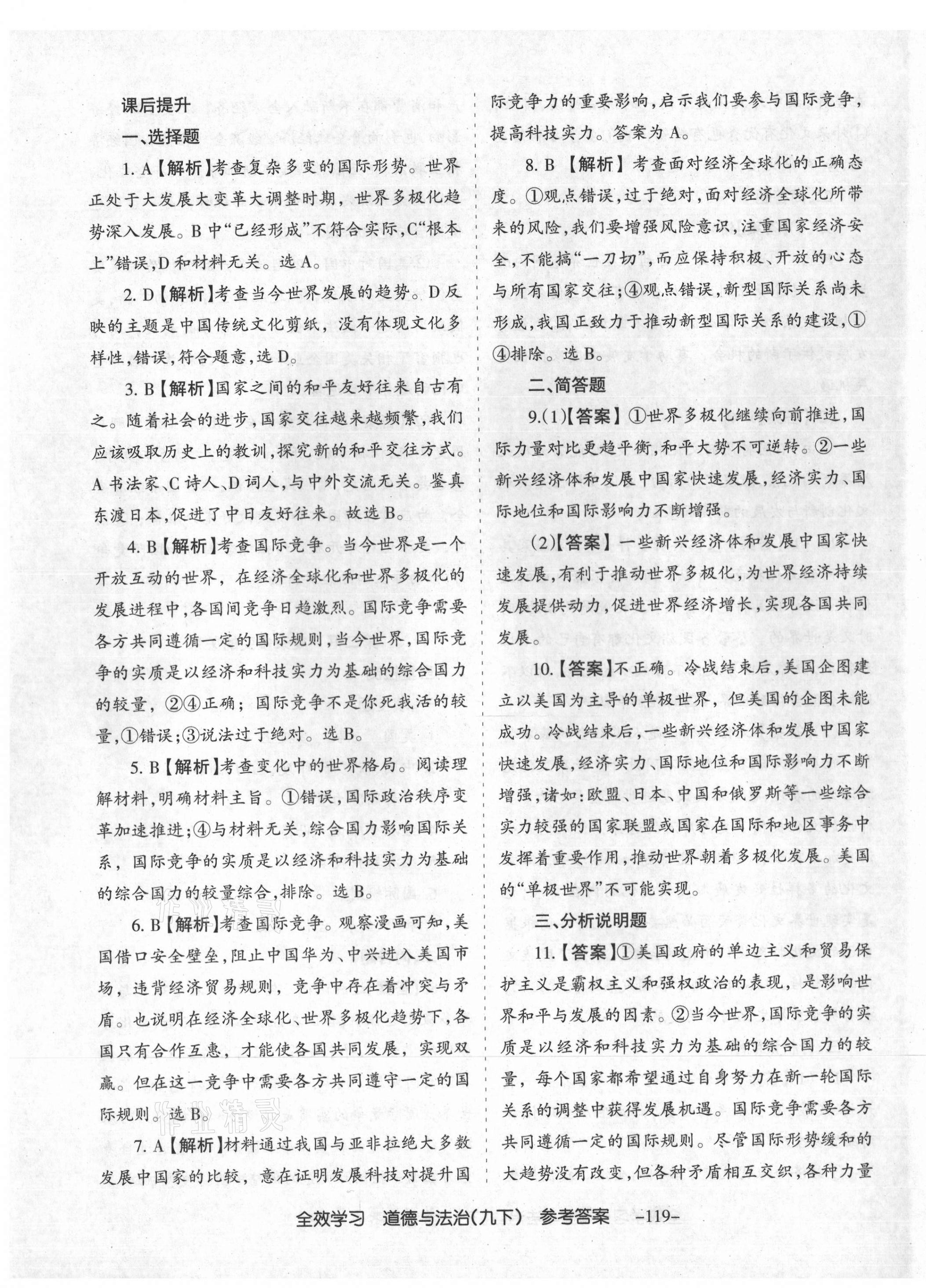 2021年全效學(xué)習(xí)導(dǎo)學(xué)練創(chuàng)評九年級道德與法治下冊人教版山西專版 第3頁