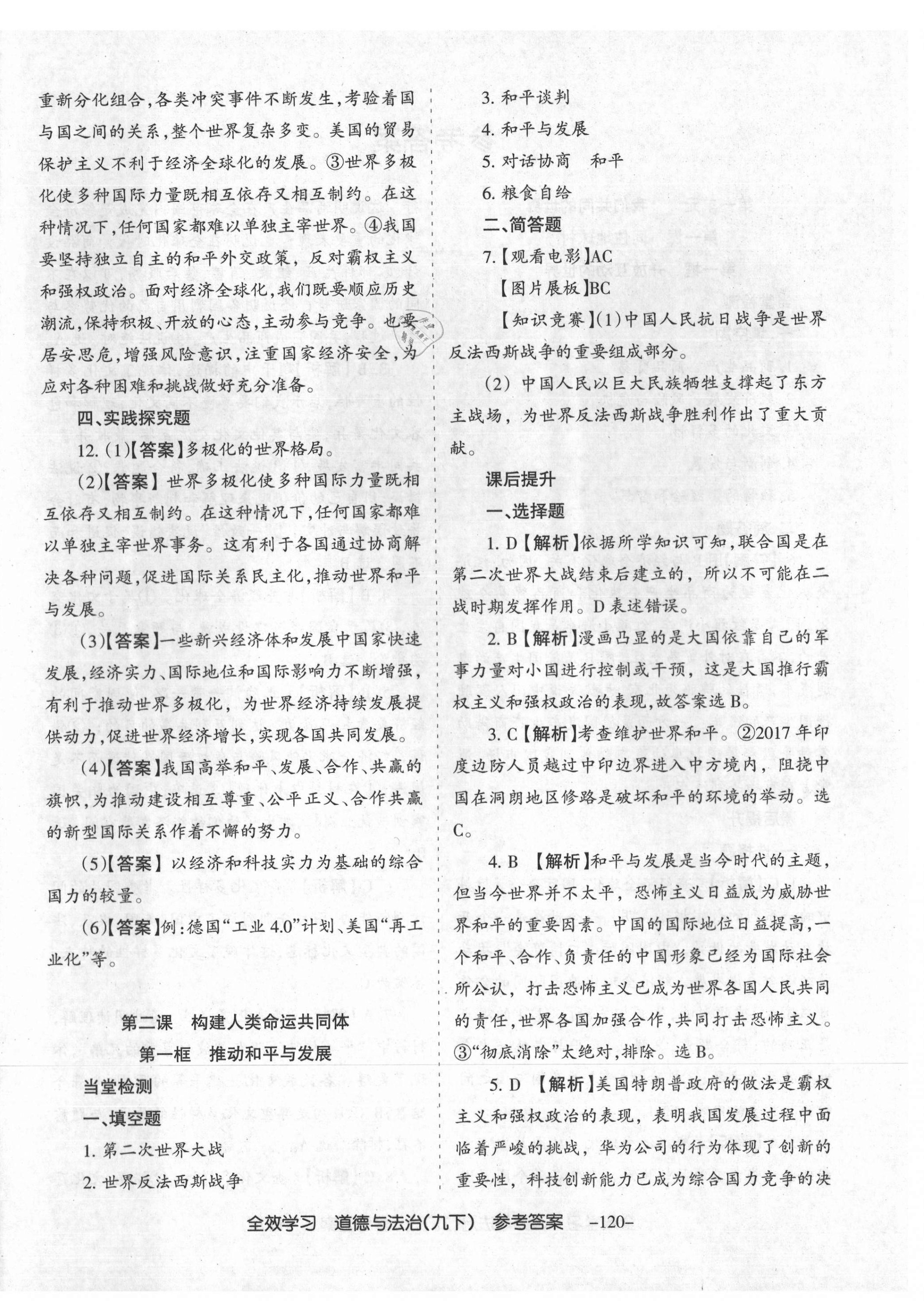 2021年全效學(xué)習(xí)導(dǎo)學(xué)練創(chuàng)評(píng)九年級(jí)道德與法治下冊(cè)人教版山西專(zhuān)版 第4頁(yè)