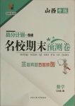 2020年名校期末預測卷七年級數學上冊人教版山西專版