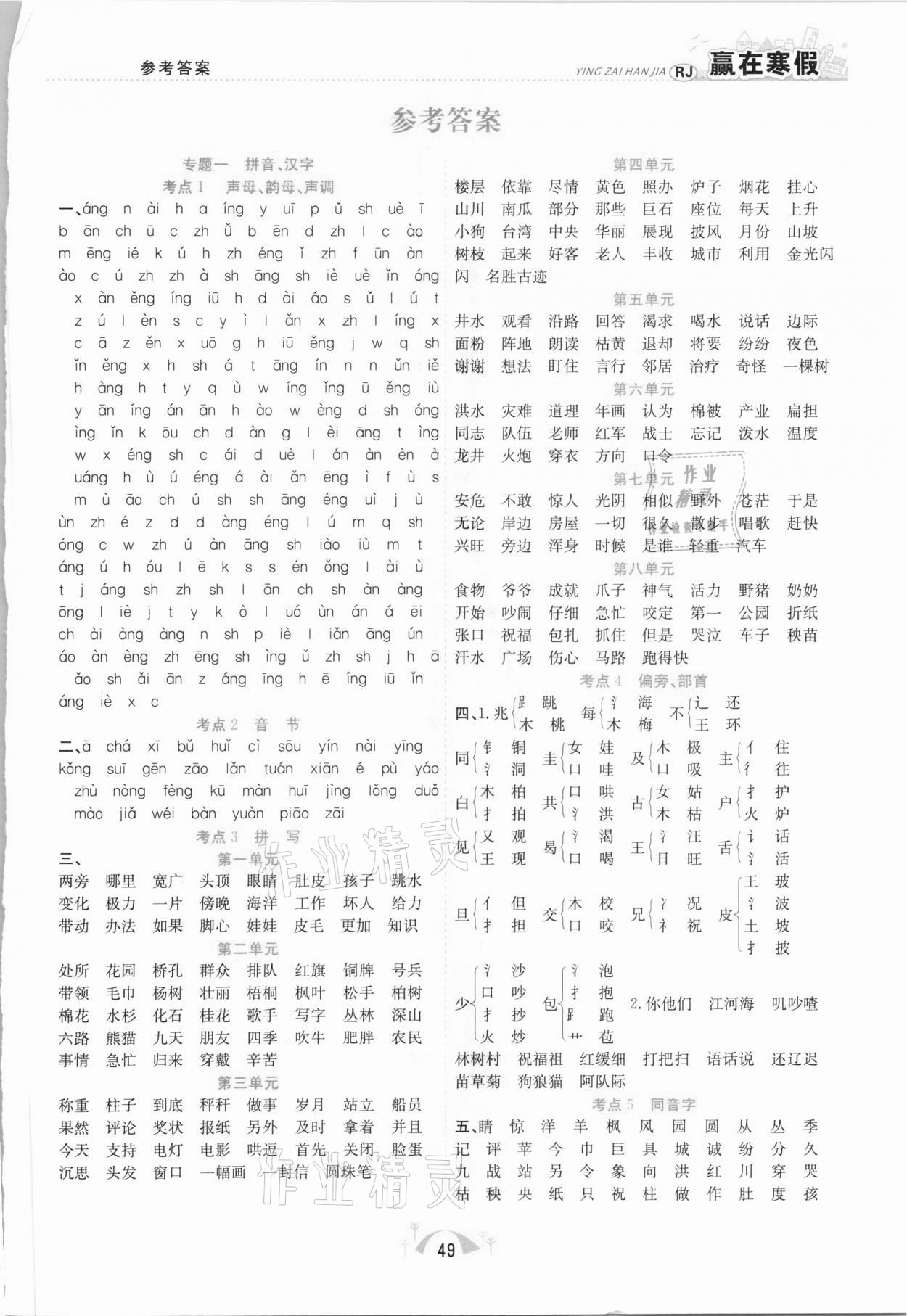 2021年赢在寒假期末闯关二年级语文人教版合肥工业大学出版社 第1页