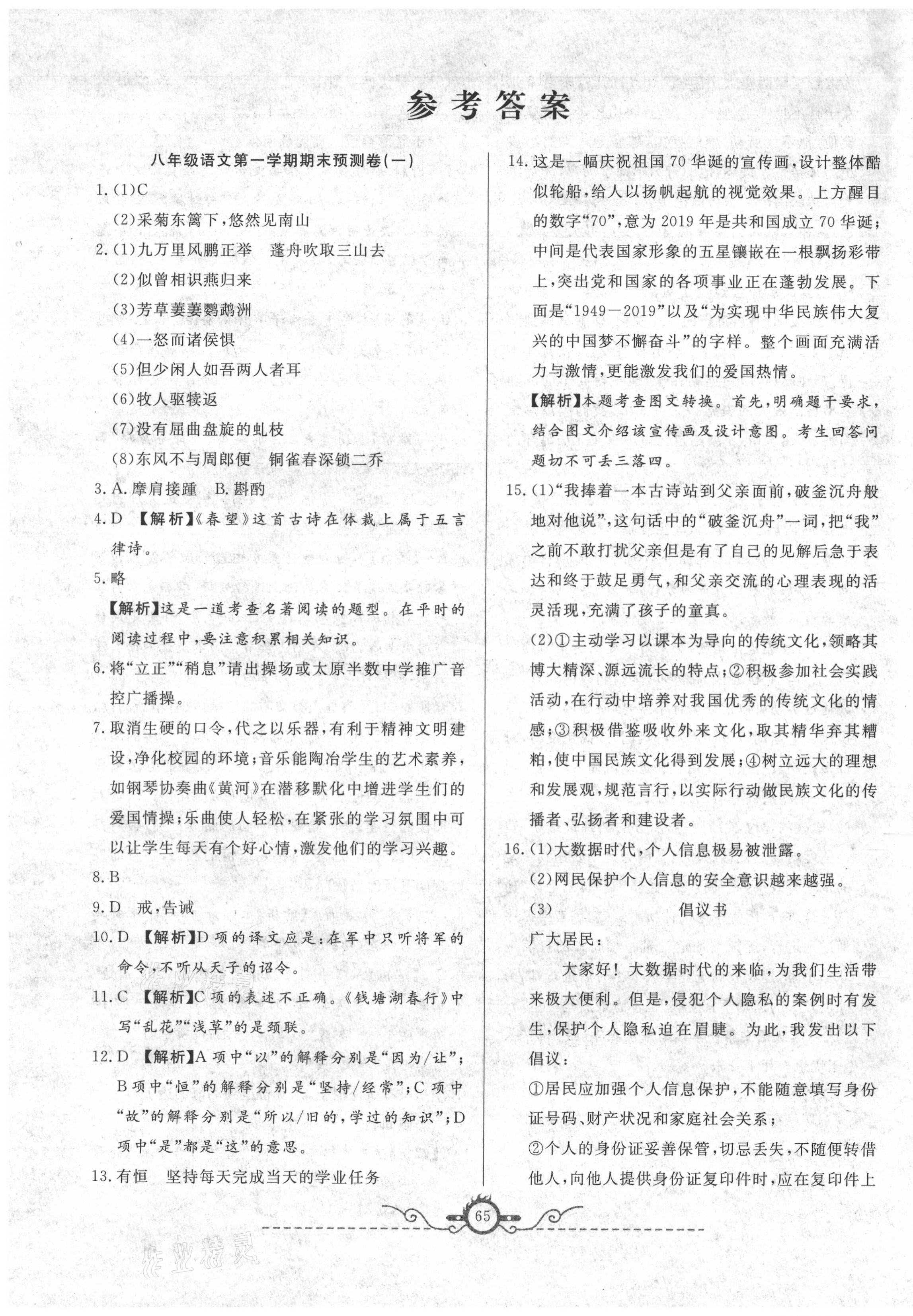 2020年名校期末預測卷八年級語文上冊人教版山西專版 第1頁