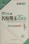 2020年名校期末預測卷八年級語文上冊人教版山西專版