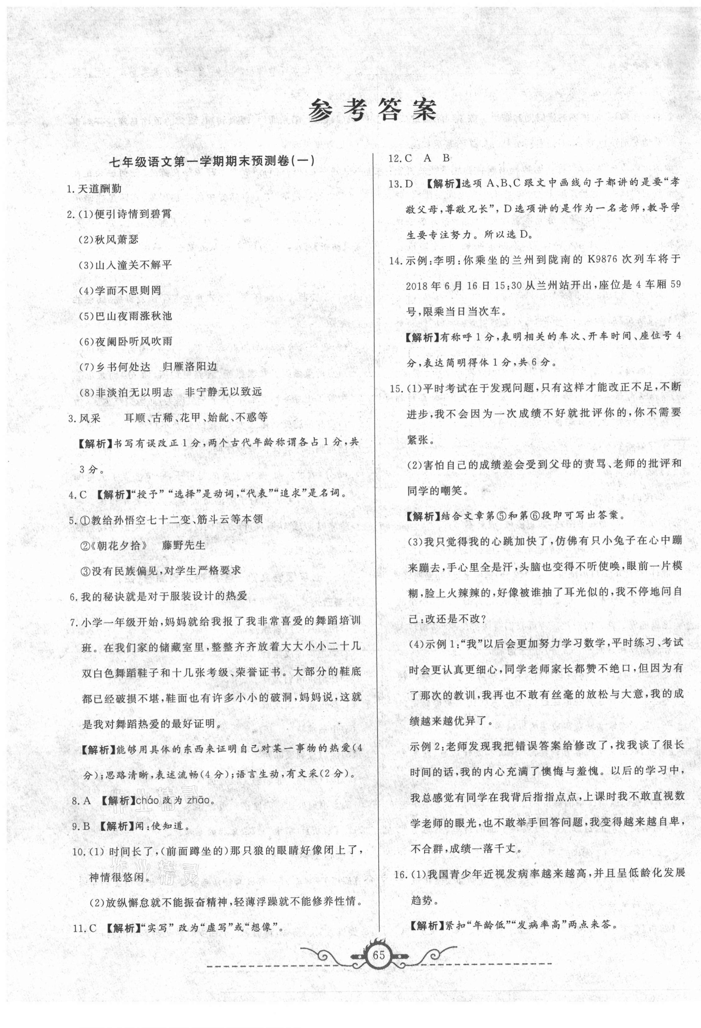 2020年名校期末預測卷七年級語文上冊人教版山西專版 第1頁