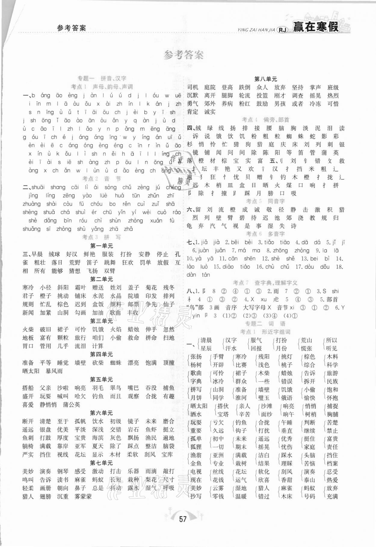 2021年贏在寒假期末闖關(guān)三年級語文人教版合肥工業(yè)大學(xué)出版社 第1頁