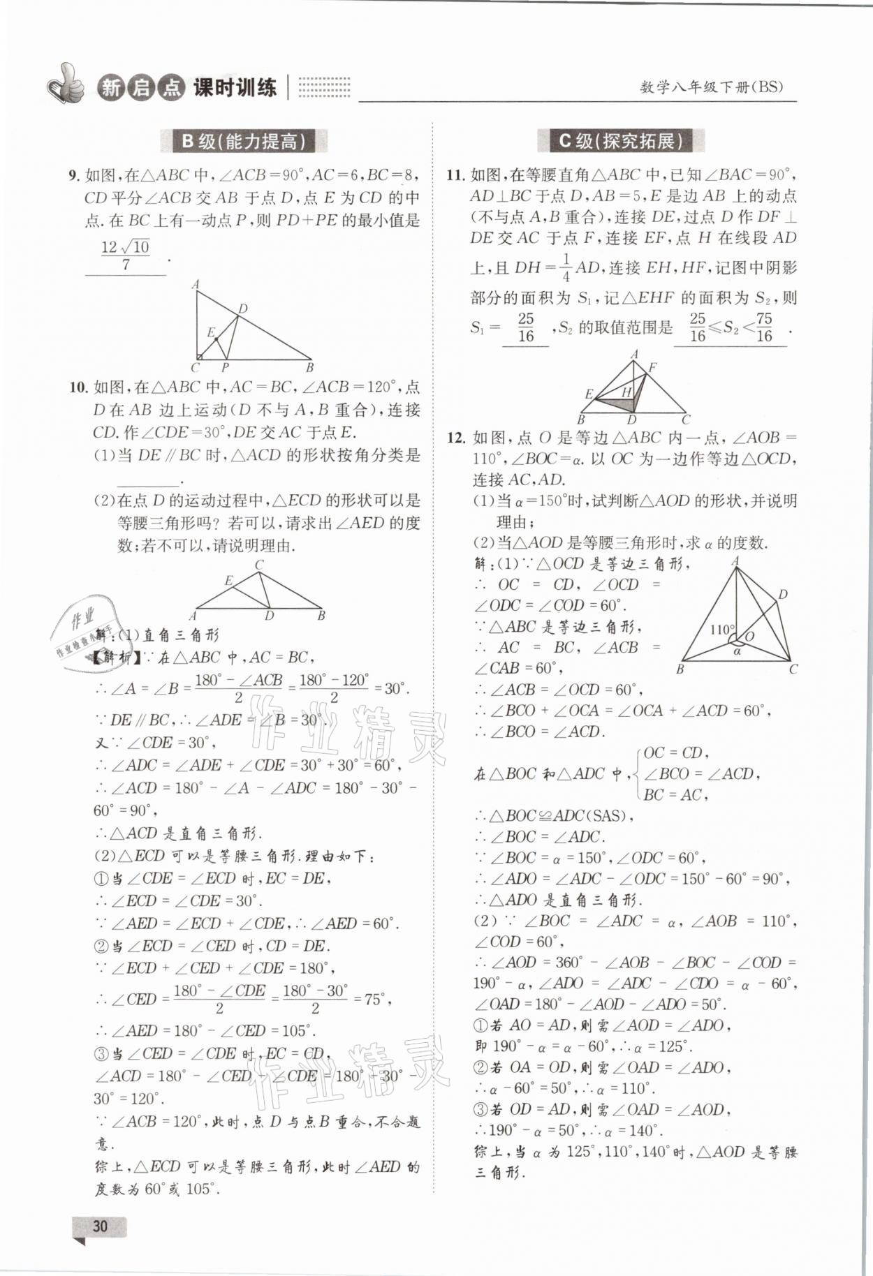 2021年新啟點課時訓練八年級數學下冊北師大版 參考答案第30頁