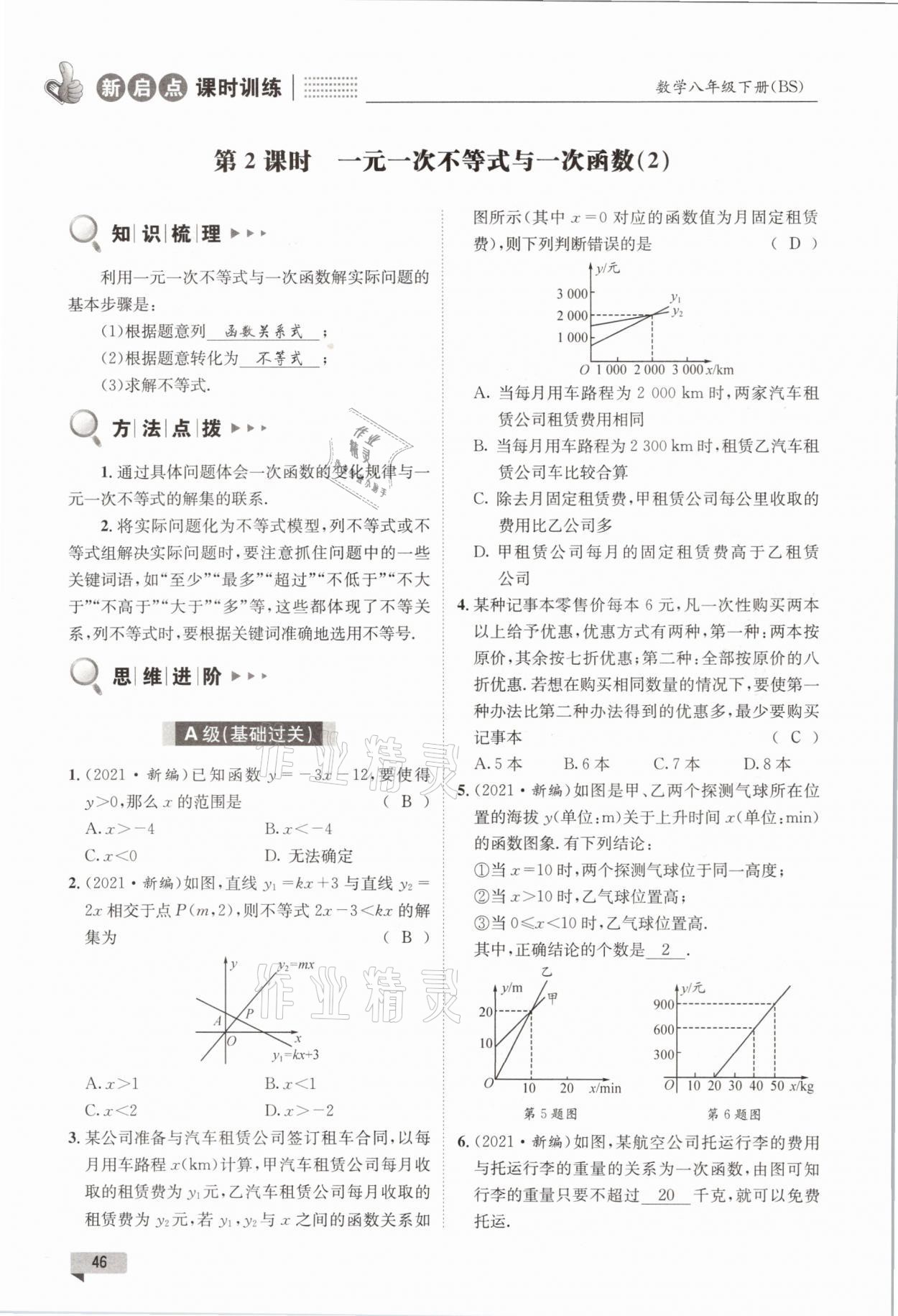 2021年新啟點課時訓練八年級數學下冊北師大版 參考答案第46頁