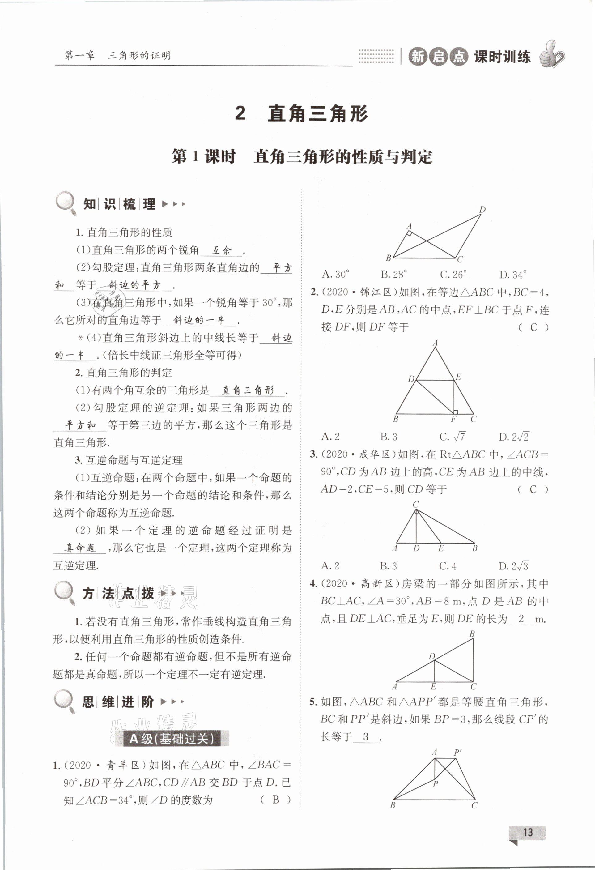 2021年新啟點課時訓練八年級數學下冊北師大版 參考答案第13頁