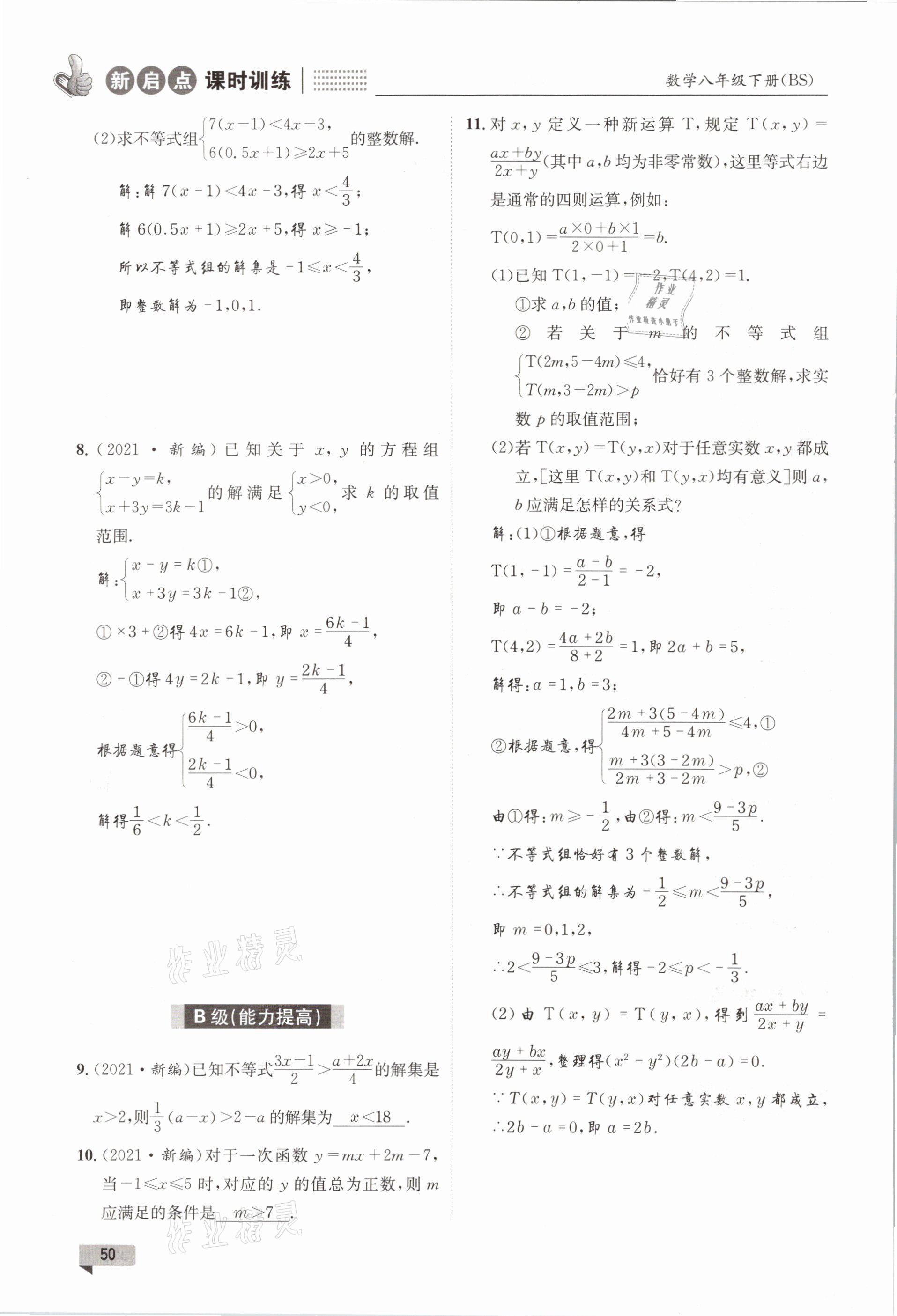 2021年新啟點課時訓練八年級數學下冊北師大版 參考答案第50頁