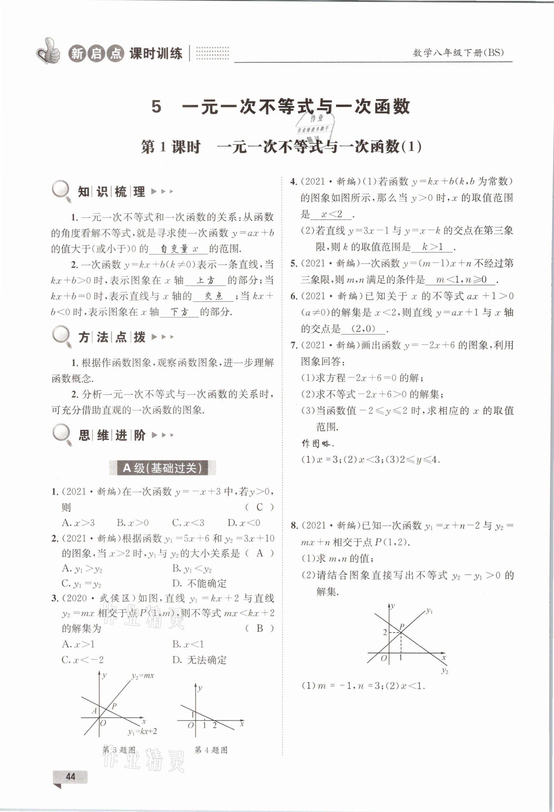 2021年新啟點課時訓練八年級數學下冊北師大版 參考答案第44頁