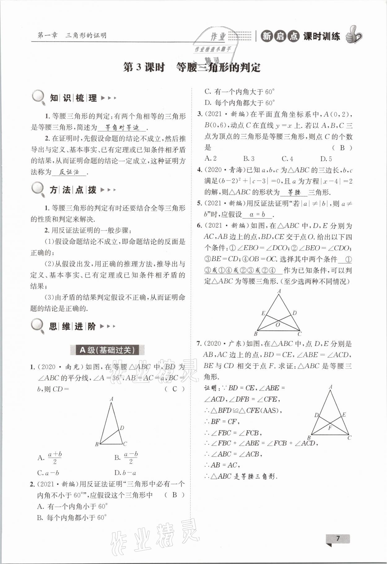 2021年新啟點課時訓練八年級數學下冊北師大版 參考答案第7頁