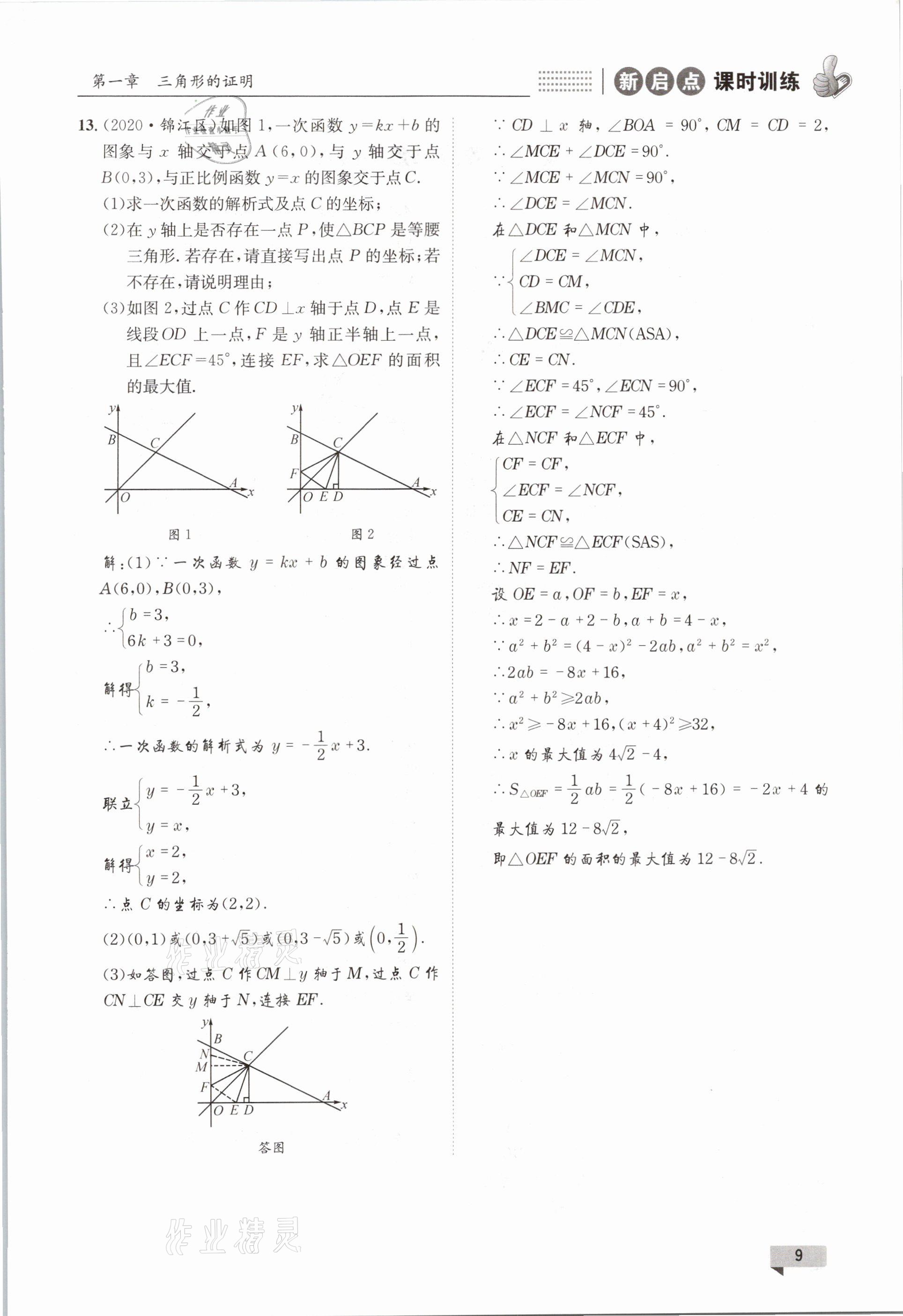 2021年新啟點課時訓練八年級數學下冊北師大版 參考答案第9頁
