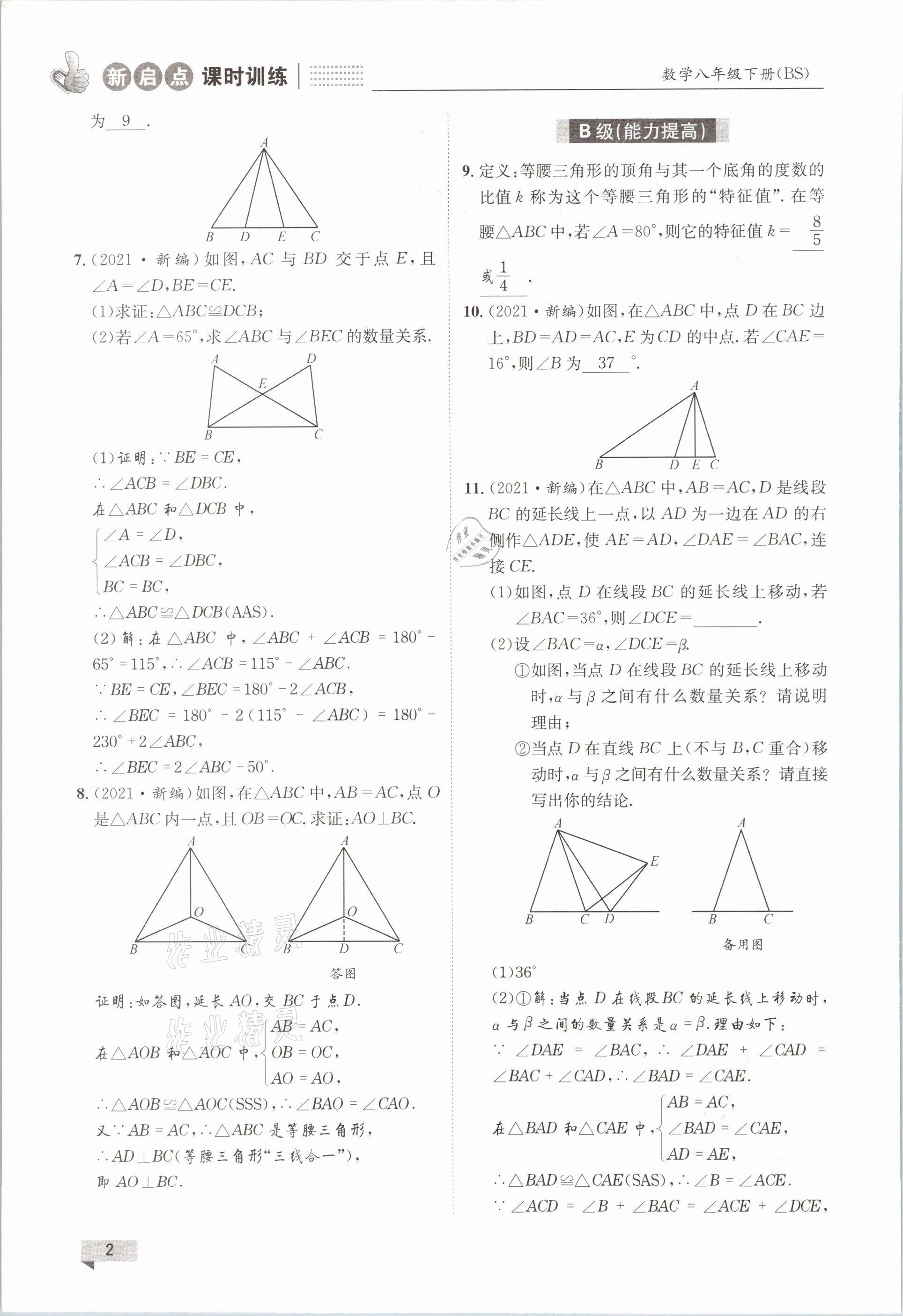 2021年新啟點課時訓練八年級數學下冊北師大版 參考答案第2頁