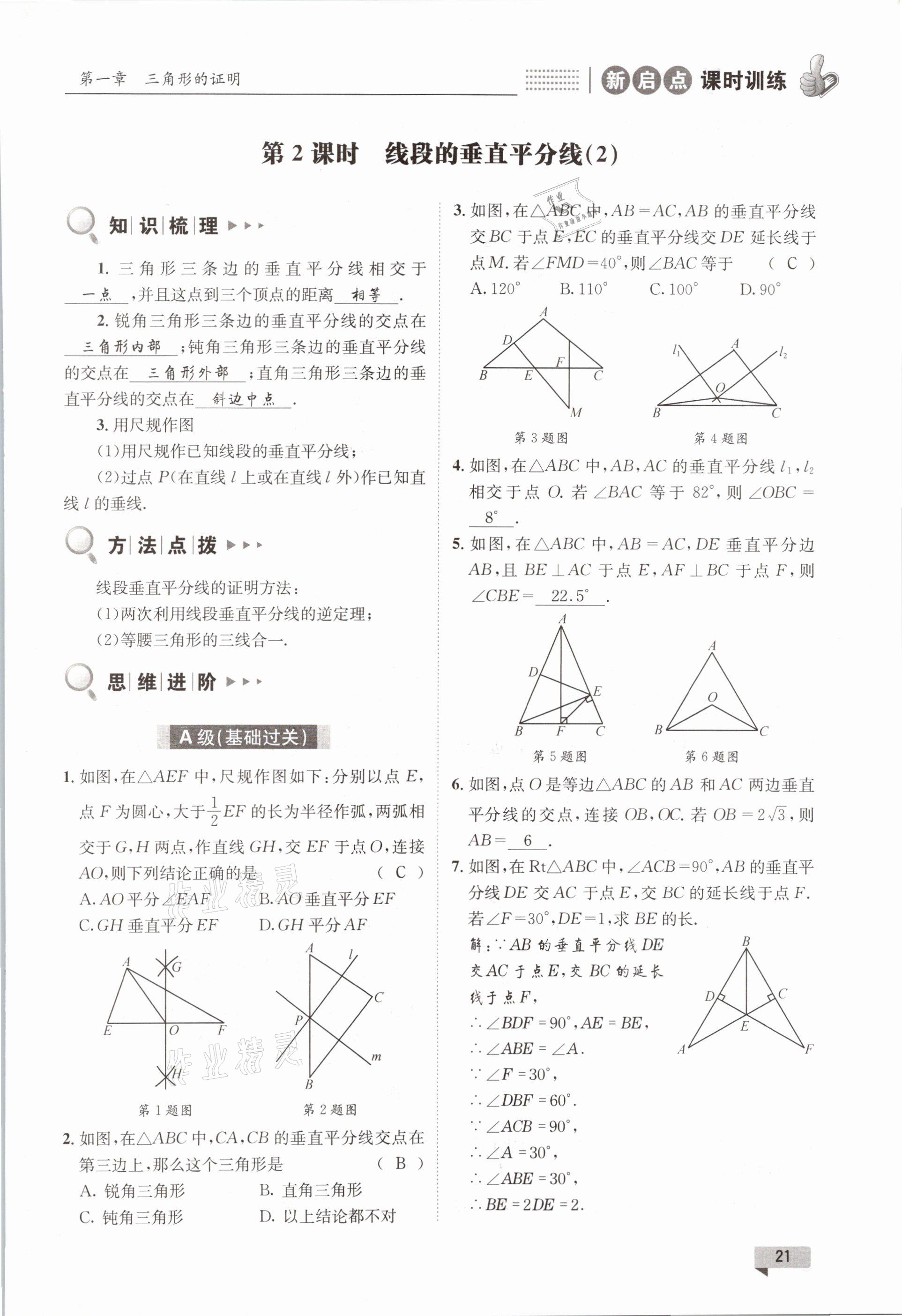 2021年新啟點課時訓練八年級數學下冊北師大版 參考答案第21頁
