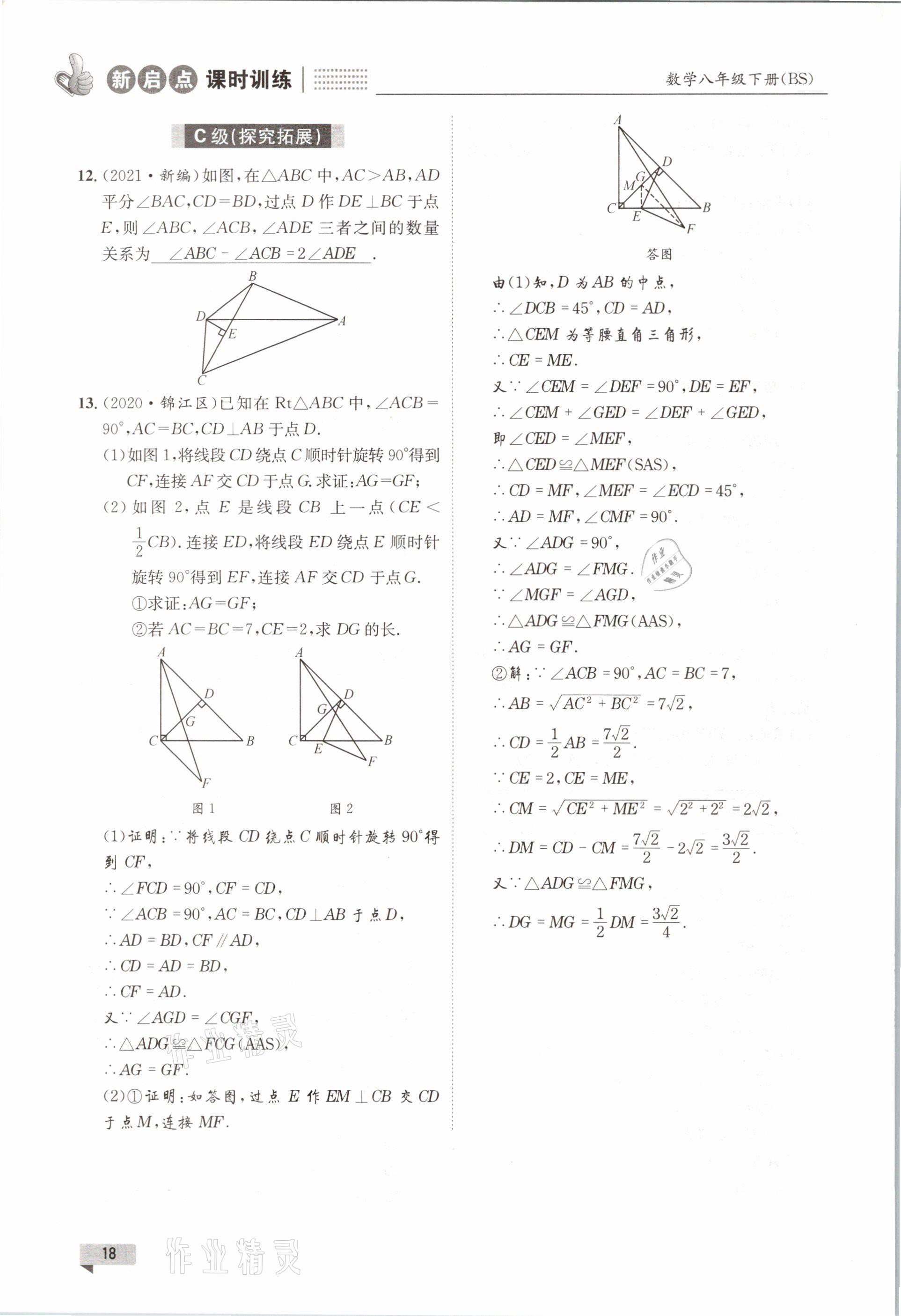 2021年新啟點課時訓練八年級數學下冊北師大版 參考答案第18頁