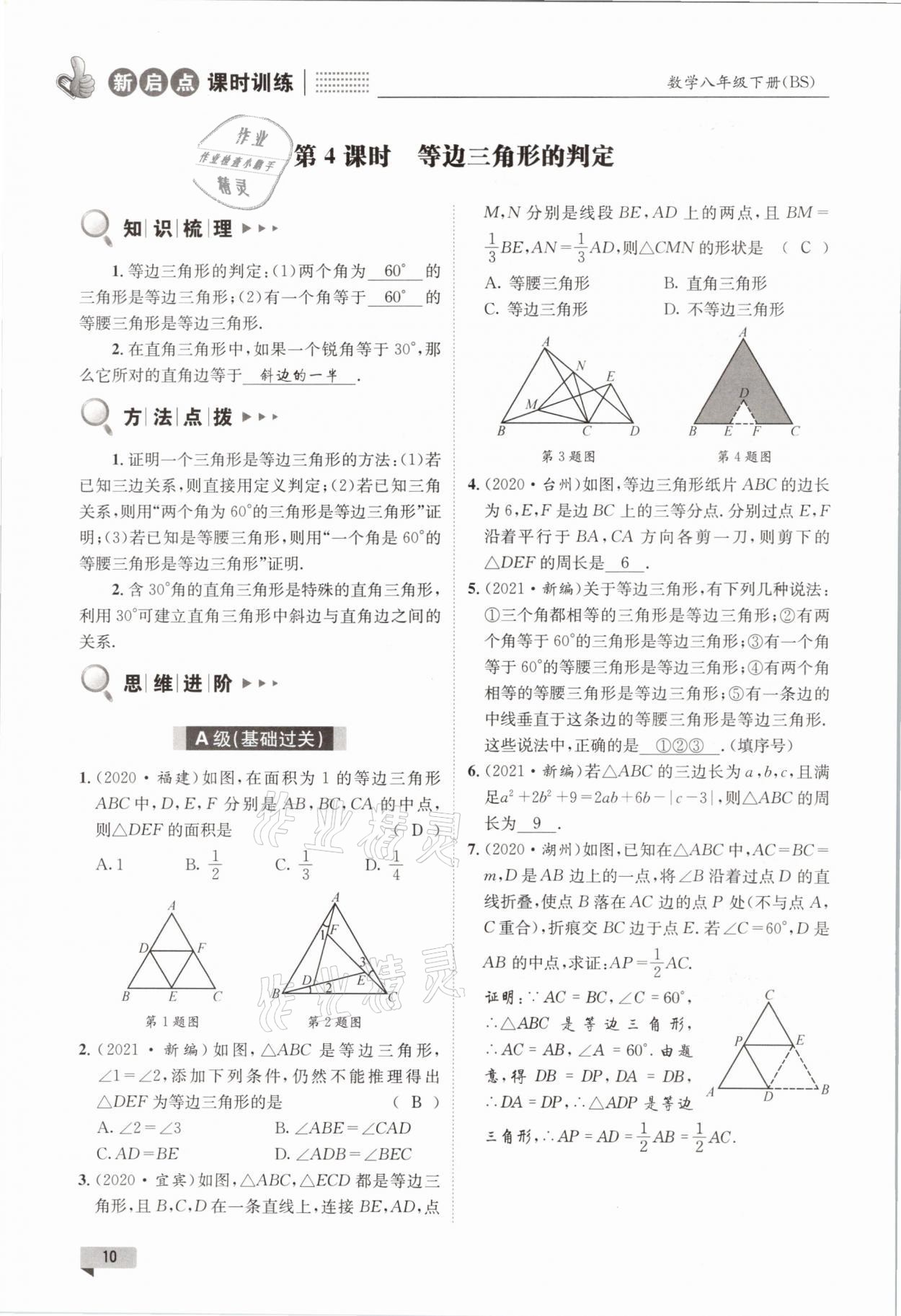 2021年新啟點課時訓練八年級數學下冊北師大版 參考答案第10頁