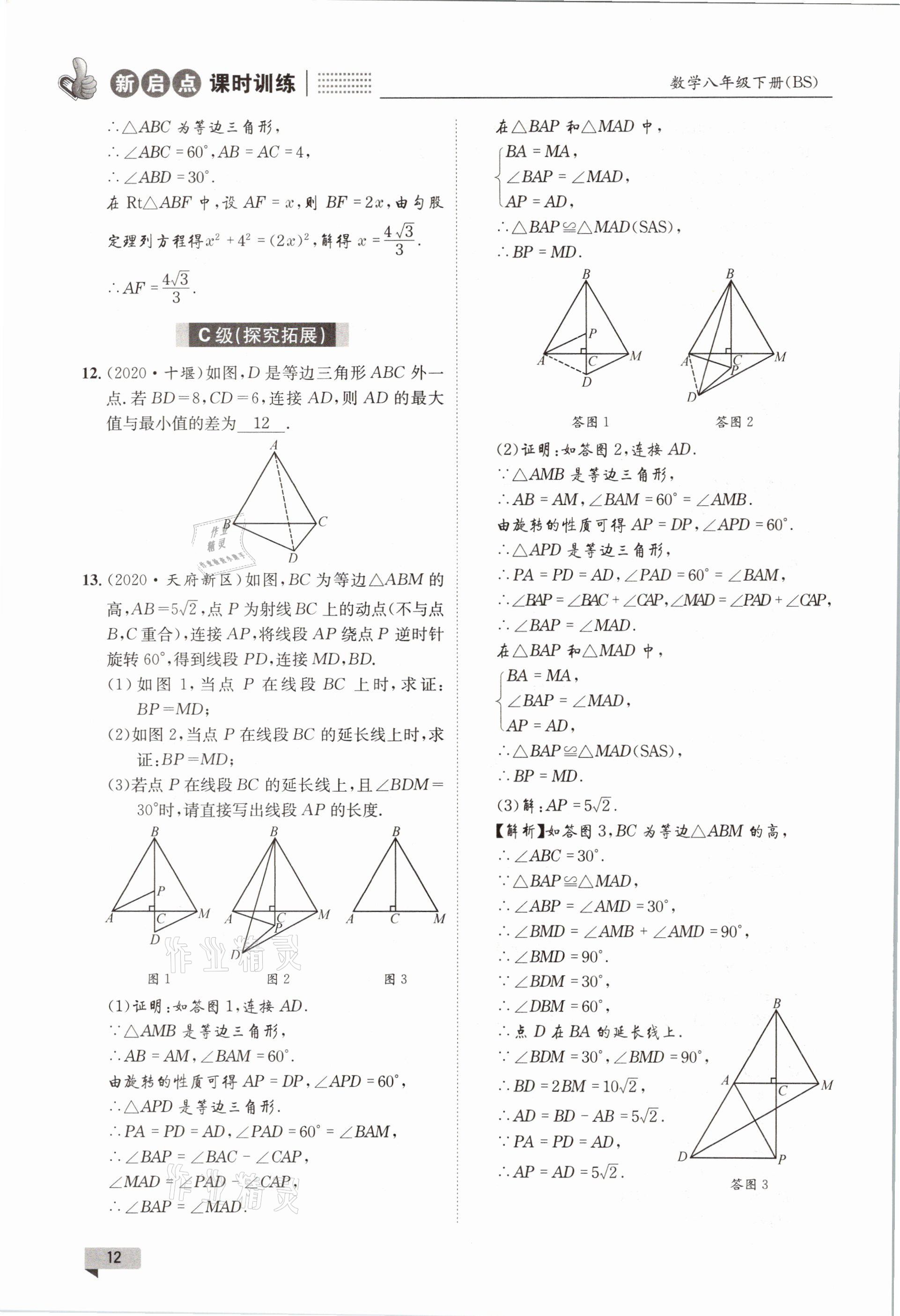 2021年新啟點課時訓練八年級數學下冊北師大版 參考答案第12頁