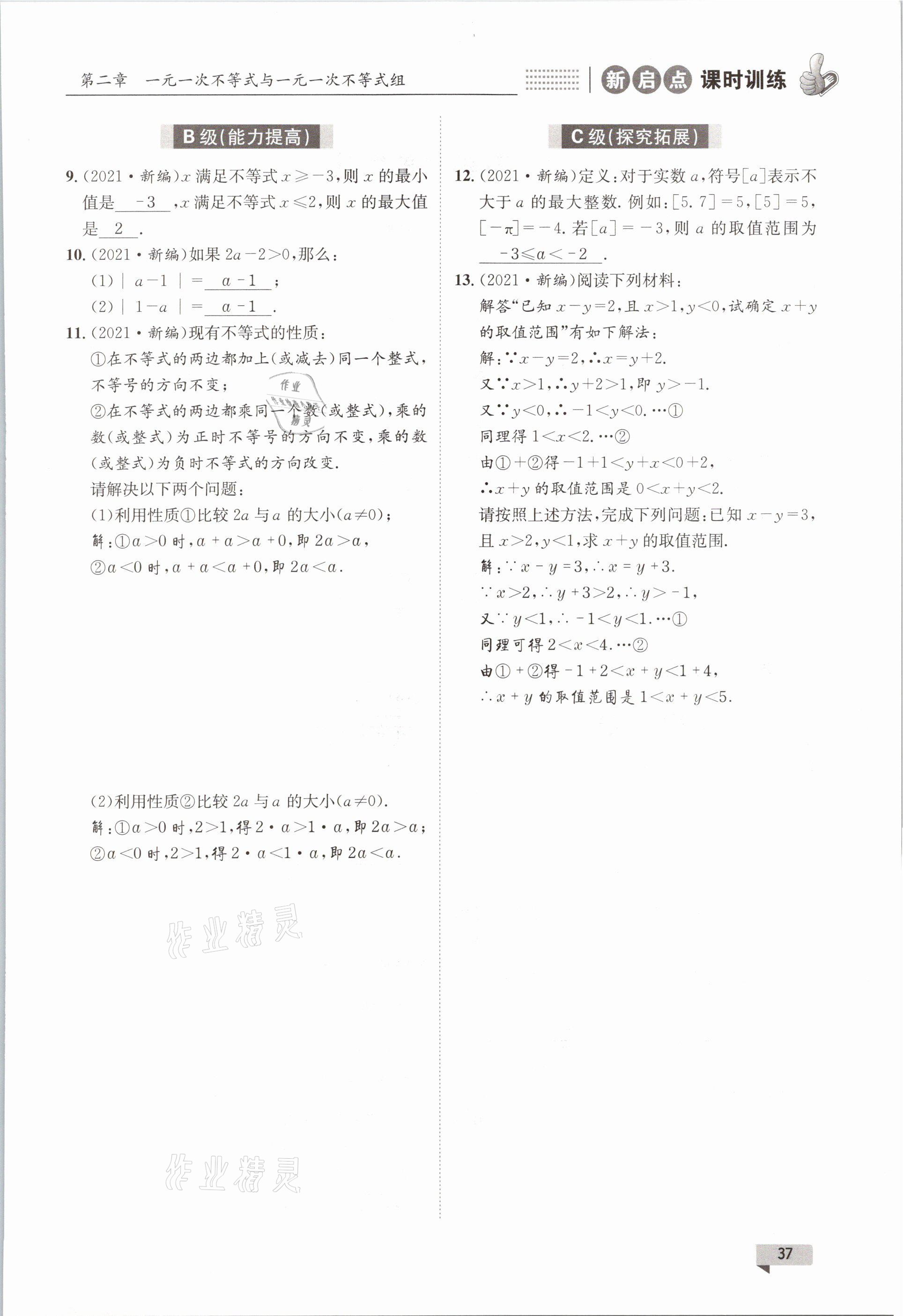 2021年新啟點課時訓練八年級數學下冊北師大版 參考答案第37頁