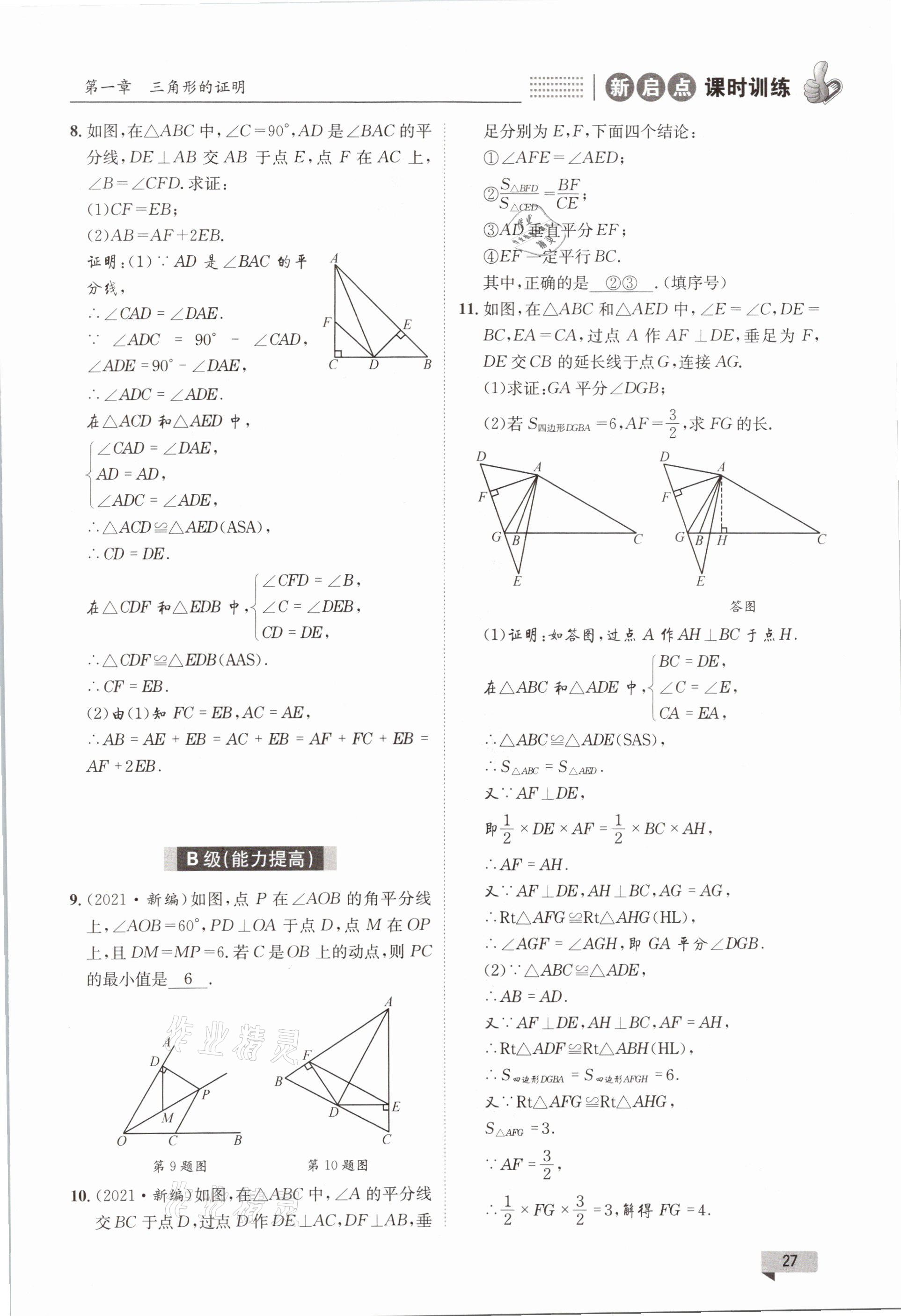 2021年新啟點課時訓練八年級數學下冊北師大版 參考答案第27頁