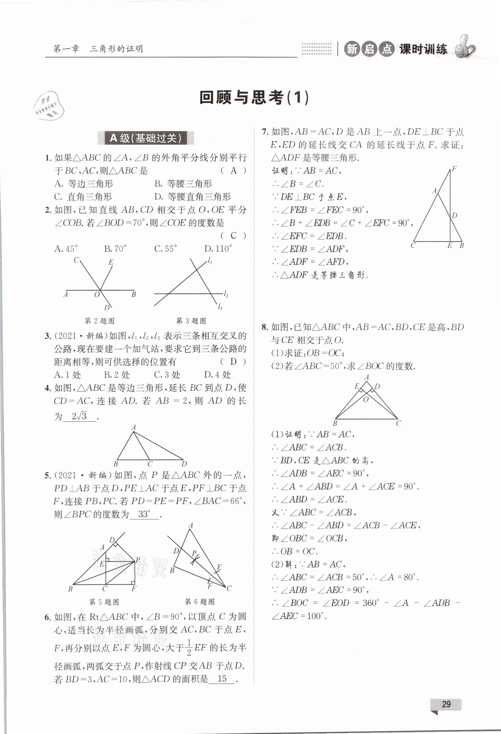 2021年新啟點課時訓練八年級數學下冊北師大版 參考答案第29頁