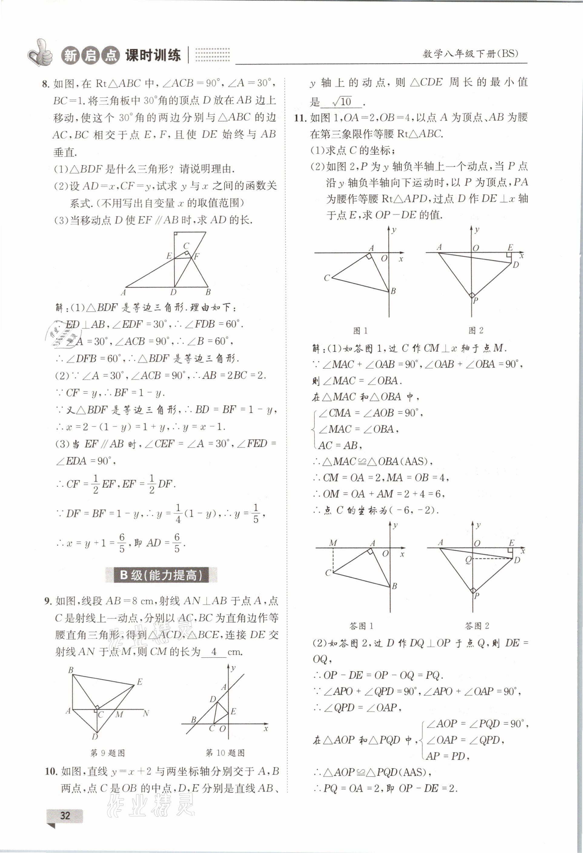 2021年新啟點課時訓練八年級數學下冊北師大版 參考答案第32頁