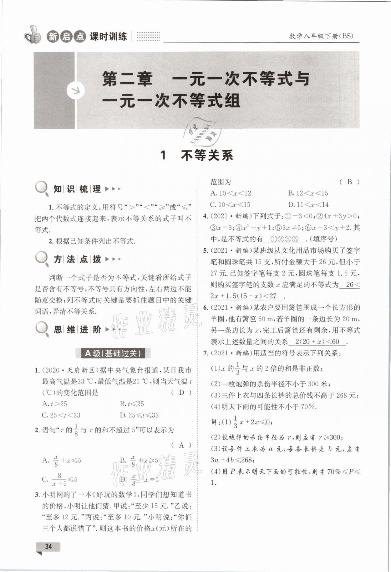 2021年新啟點課時訓練八年級數學下冊北師大版 參考答案第34頁